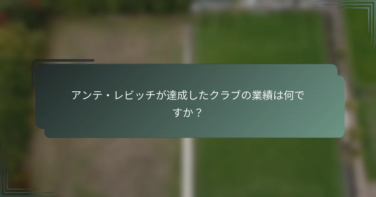 アンテ・レビッチが達成したクラブの業績は何ですか？