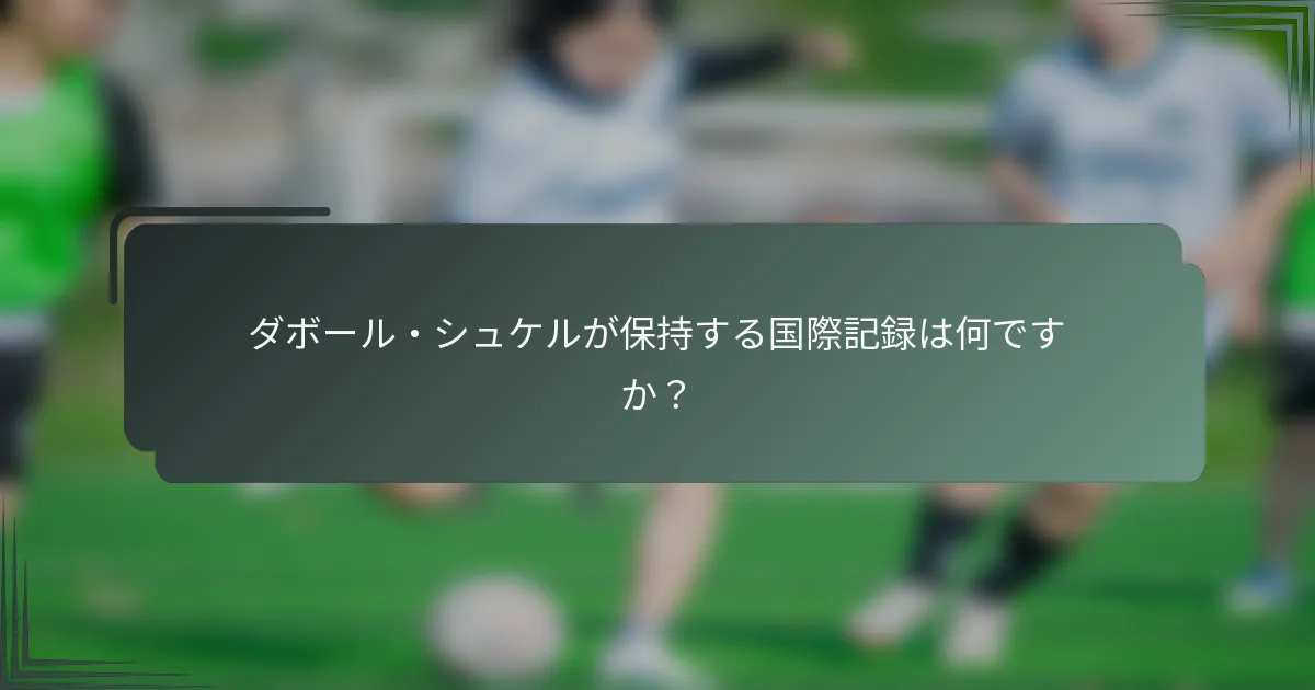 ダボール・シュケルが保持する国際記録は何ですか？