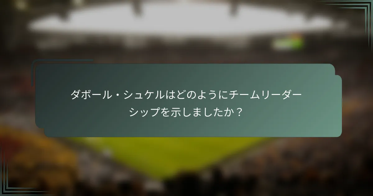 ダボール・シュケルはどのようにチームリーダーシップを示しましたか？