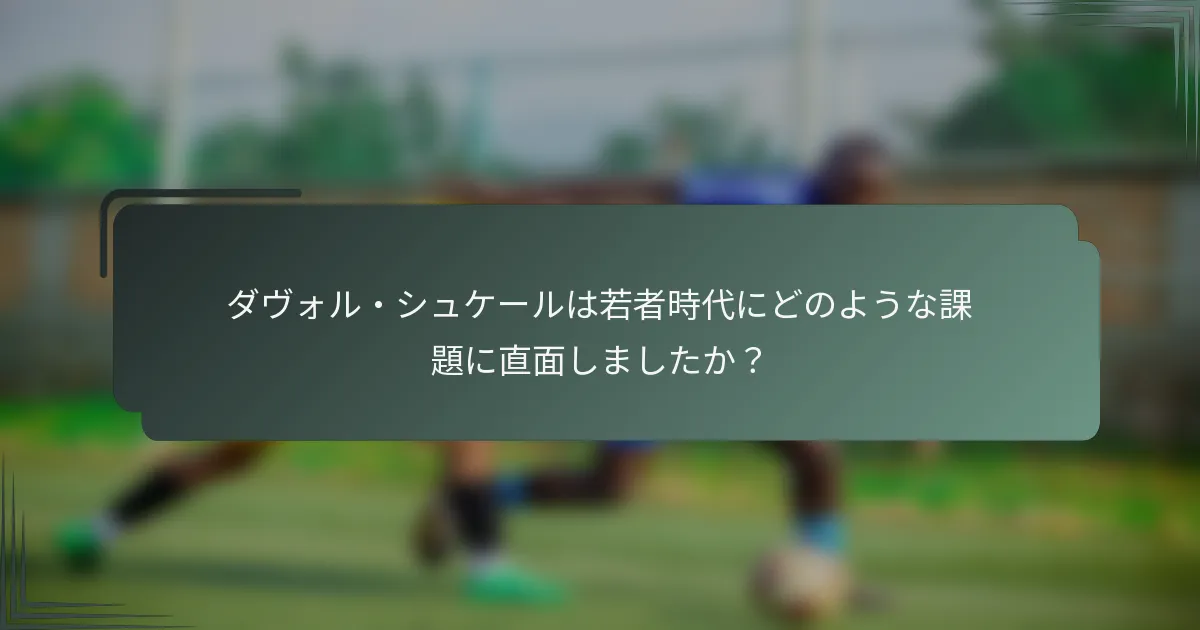 ダヴォル・シュケールは若者時代にどのような課題に直面しましたか?