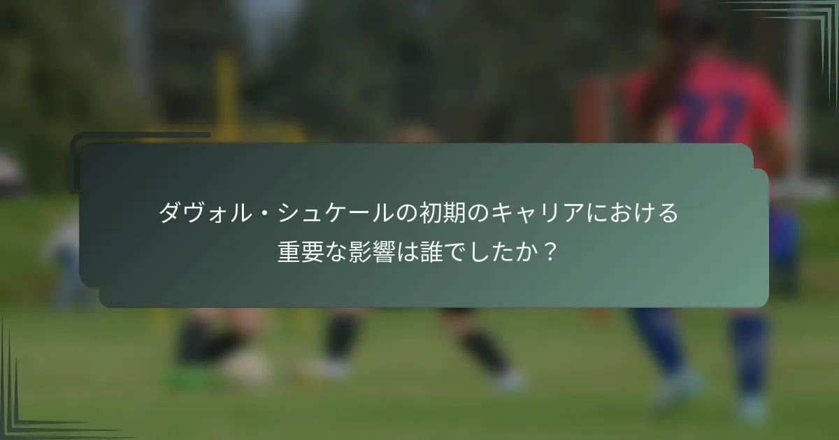 ダヴォル・シュケールの初期のキャリアにおける重要な影響は誰でしたか?