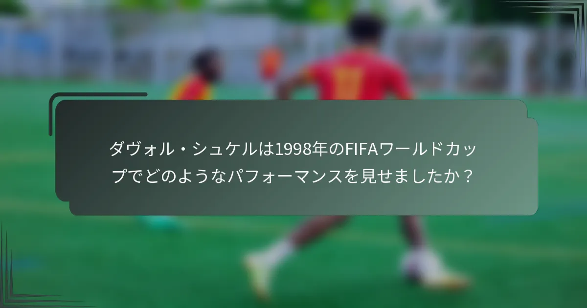 ダヴォル・シュケルは1998年のFIFAワールドカップでどのようなパフォーマンスを見せましたか？