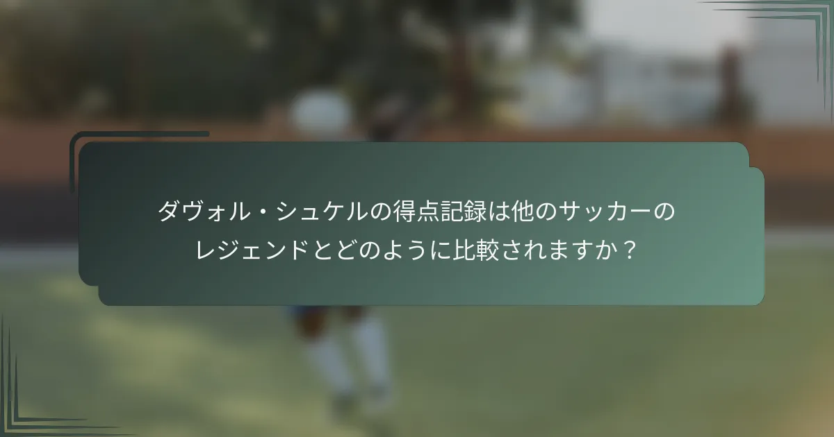 ダヴォル・シュケルの得点記録は他のサッカーのレジェンドとどのように比較されますか？
