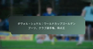 ダヴォル・シュケル：ワールドカップゴールデンブーツ、クラブ選手権、得点王