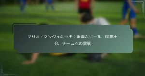 マリオ・マンジュキッチ：重要なゴール、国際大会、チームへの貢献