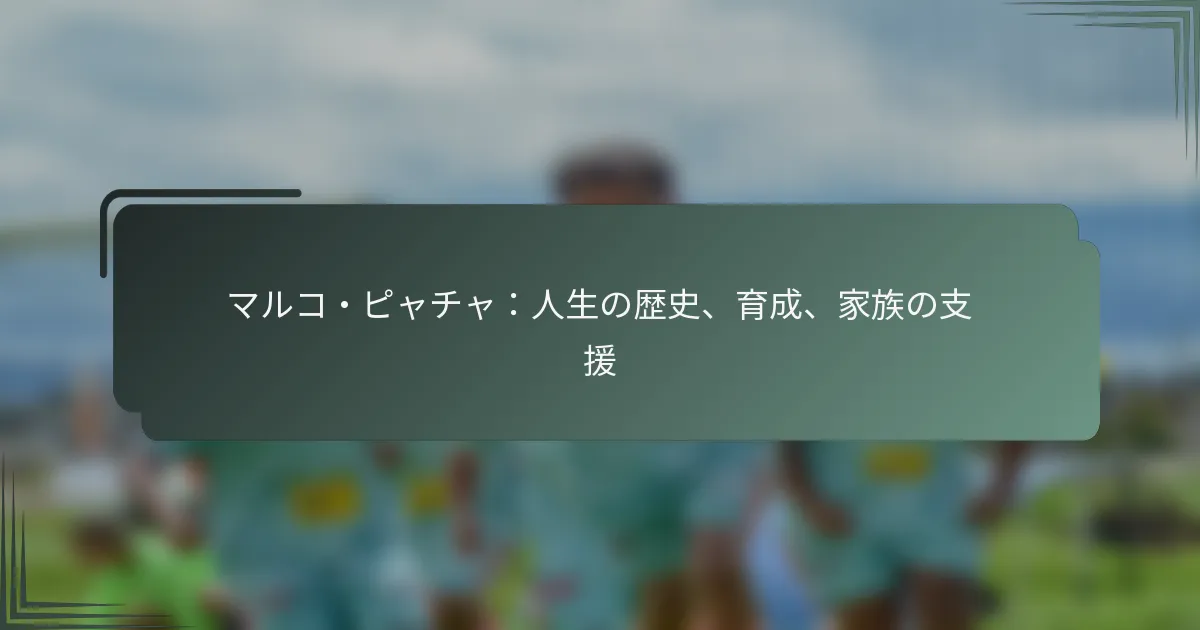 マルコ・ピャチャ：人生の歴史、育成、家族の支援