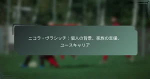 ニコラ・ヴラシッチ：個人の背景、家族の支援、ユースキャリア