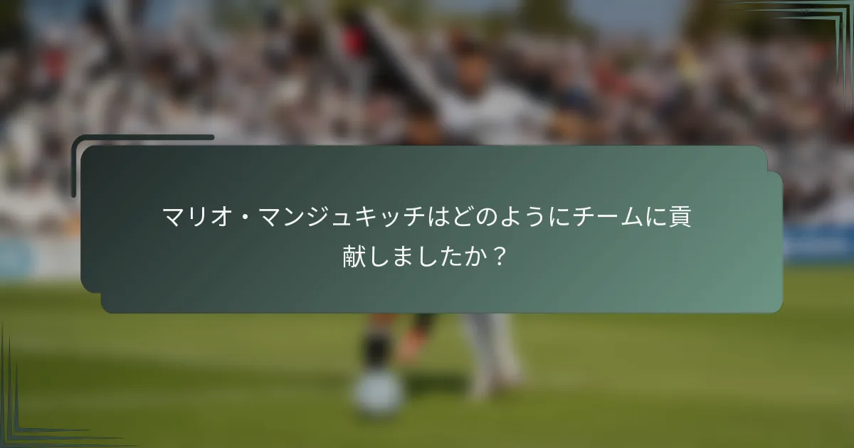 マリオ・マンジュキッチはどのようにチームに貢献しましたか？