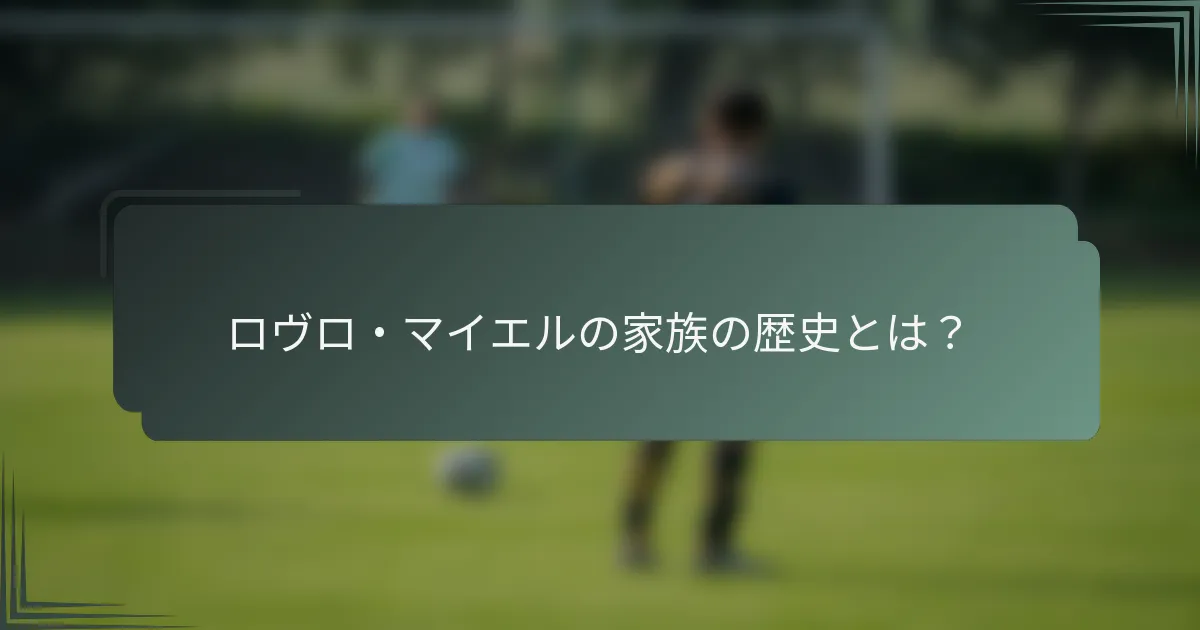 ロヴロ・マイエルの家族の歴史とは？