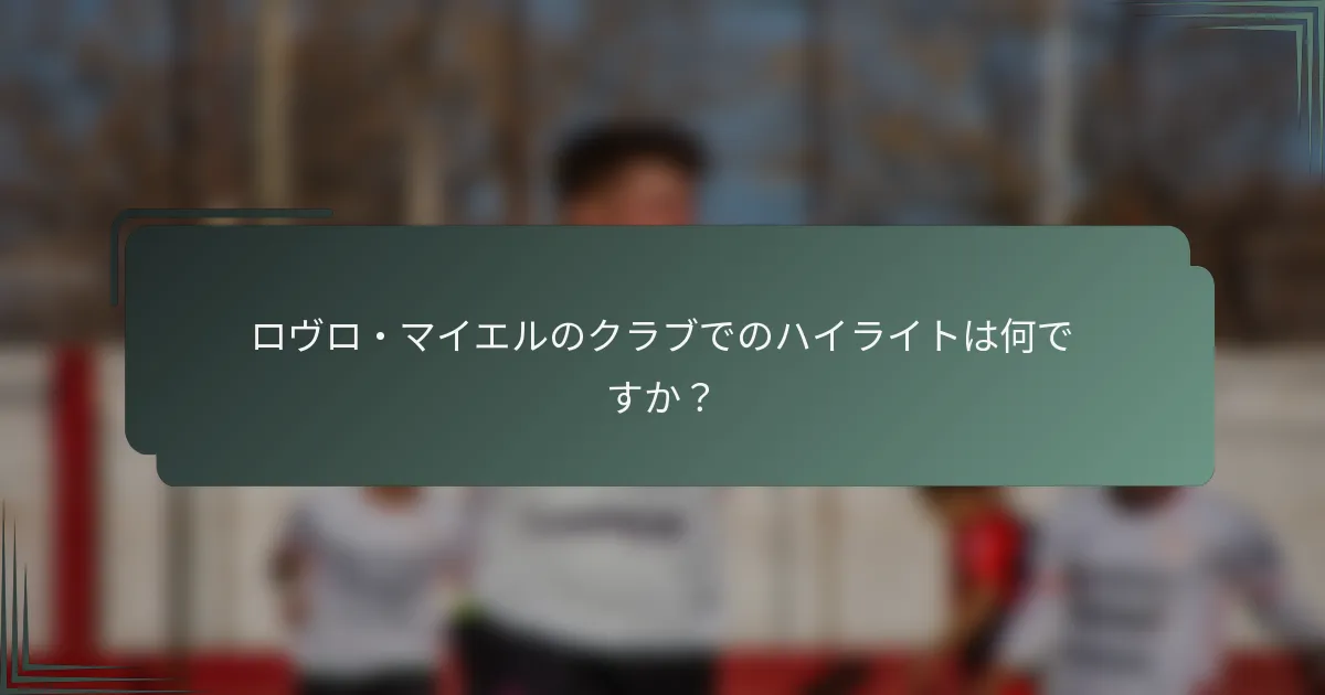 ロヴロ・マイエルのクラブでのハイライトは何ですか？