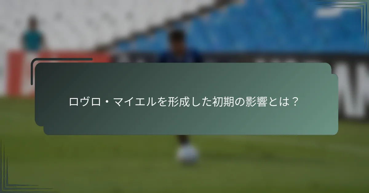 ロヴロ・マイエルを形成した初期の影響とは？