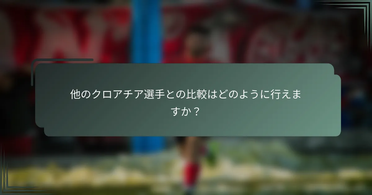他のクロアチア選手との比較はどのように行えますか？